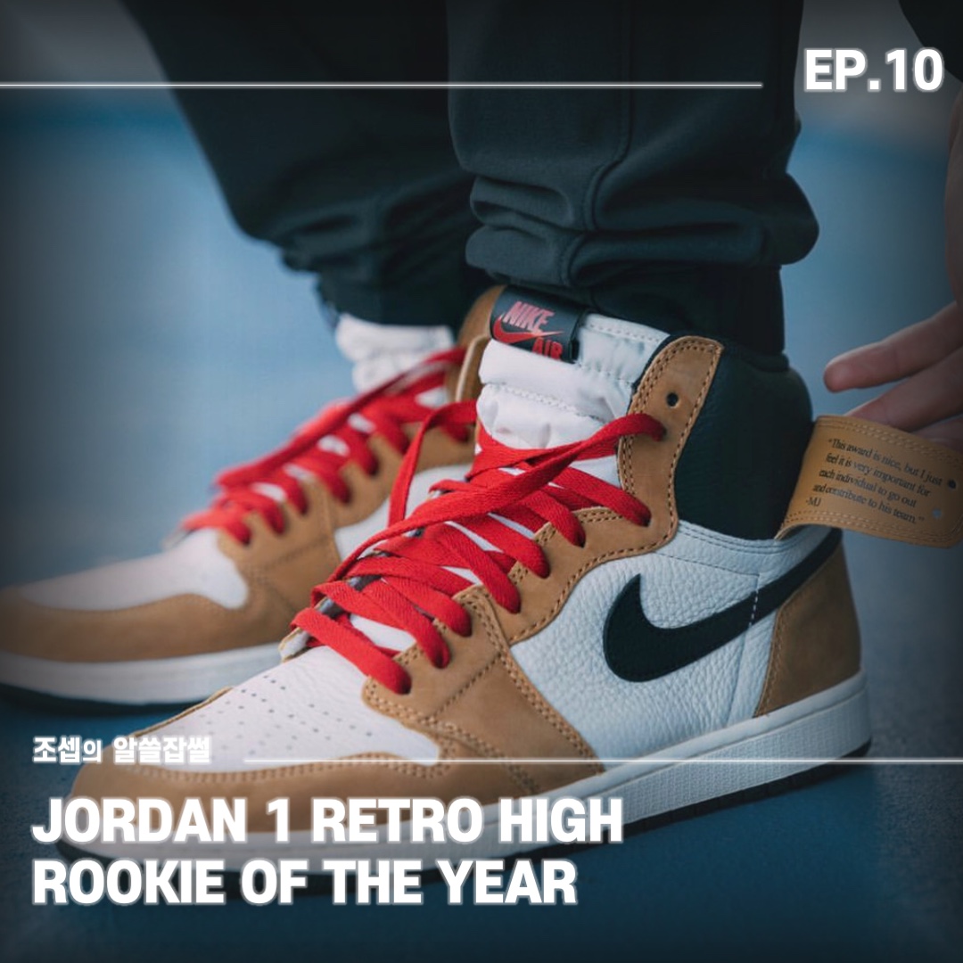 Jordan 1 Retro High Rookie of the Year 착용 스타일 - 1
