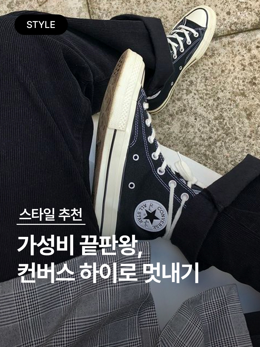 Converse Chuck 70 Hi Black 착용 스타일 - 1
