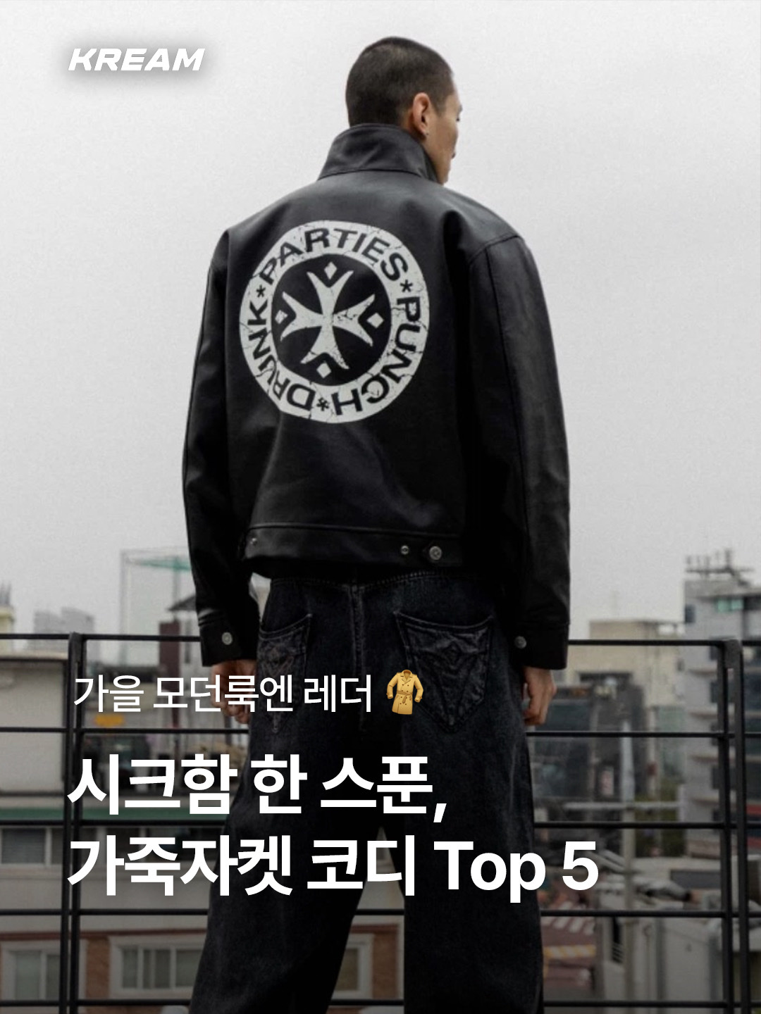 [KREAM 단독] STU Overfit Leather Jacket Brown 착용 스타일 - 1