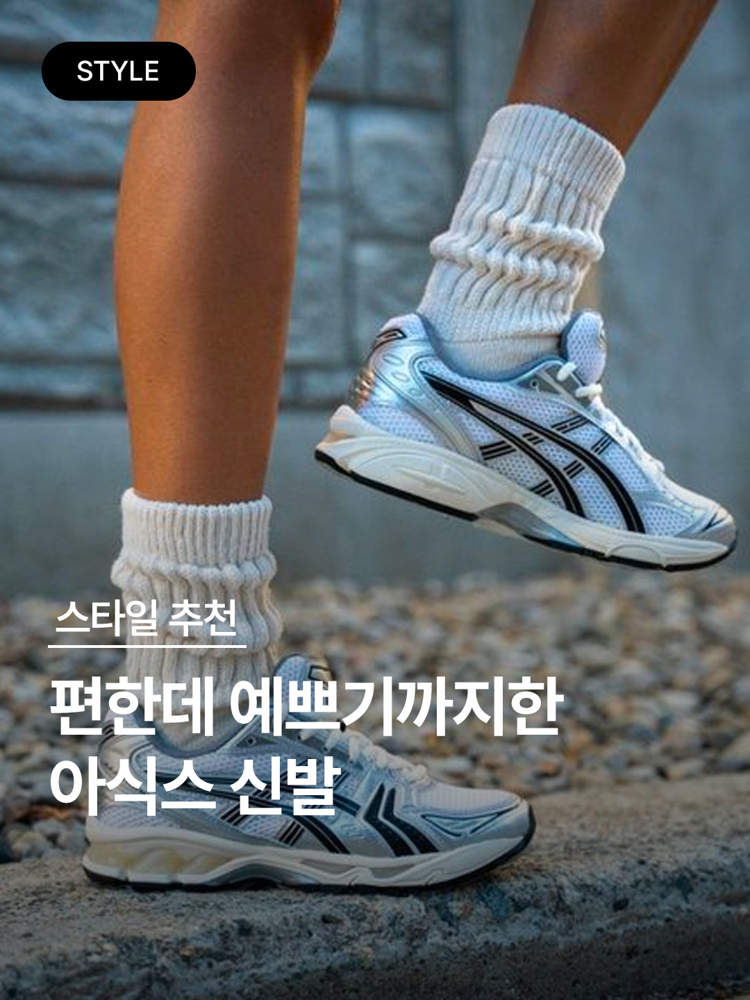 Asics Gel-Kayano 14 Cream Black, (W) Zara Nylon Blend Parachute Pants White 착용 스타일 - 1
