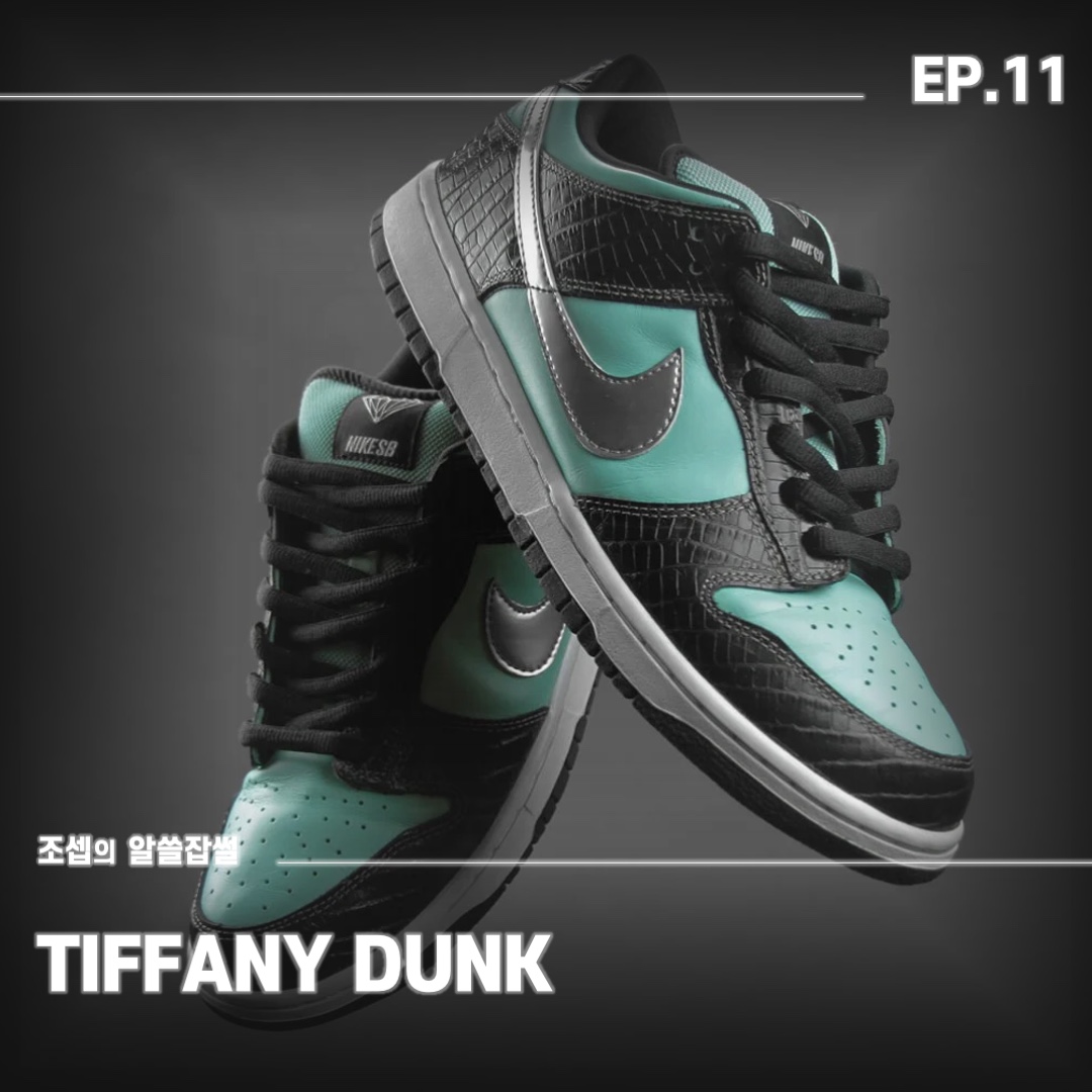 Nike x Diamond Supply Co. SB Dunk Low Tiffany, Nike x Diamond Supply Co. SB Dunk High Tiffany 착용 스타일 - 1