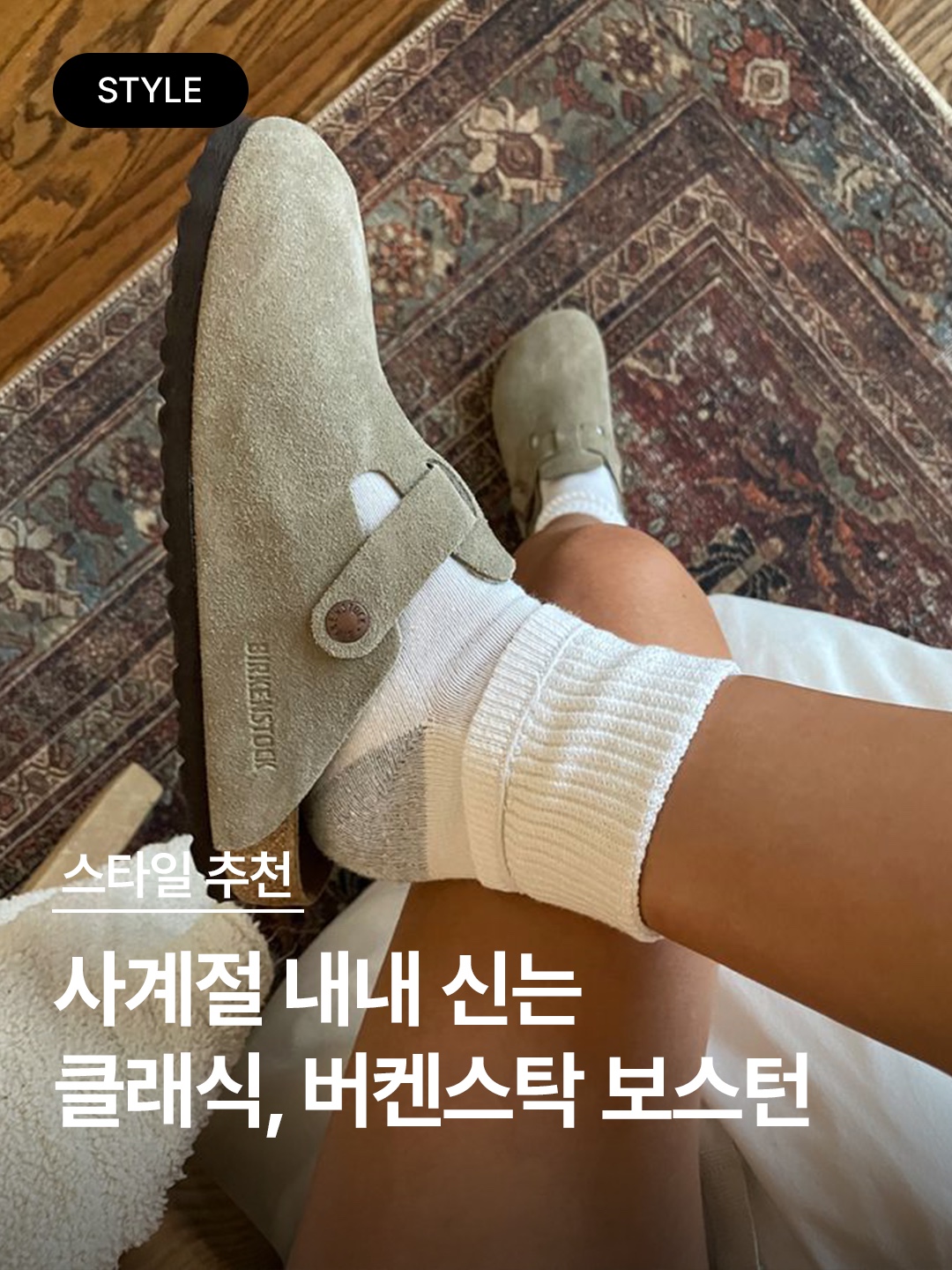 Birkenstock Boston Oiled Leather Tobacco Brown - Regular, Birkenstock Boston Shearling Suede Leather Mink - Regular 착용 스타일 - 1