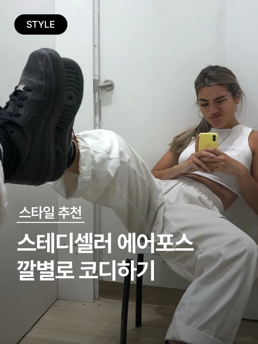 스테디셀러 에어포스 깔별로 코디하기🖤 | KREAM