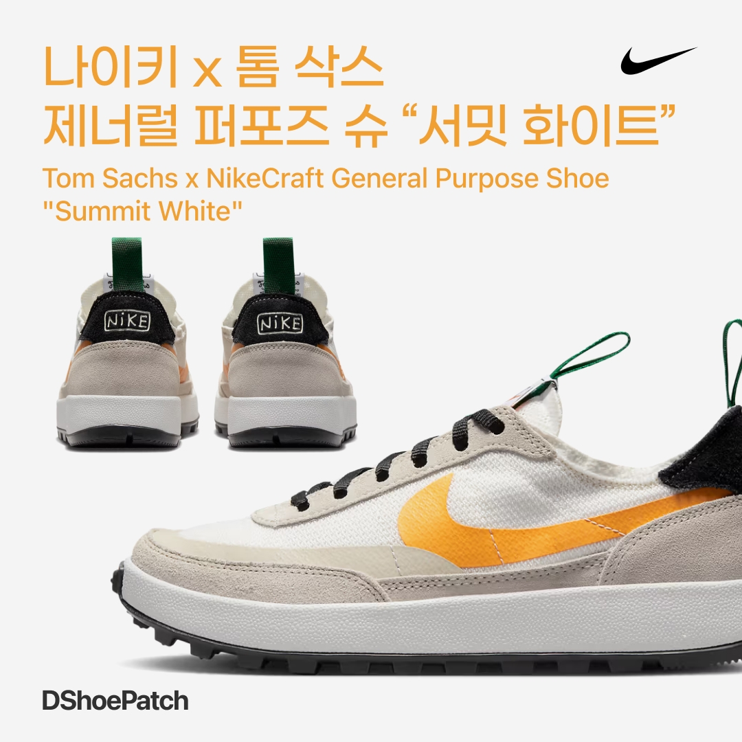 Nike x Tom Sachs General Purpose Shoe Archive, Nike x Tom Sachs General Purpose Shoe Light Cream 착용 스타일 - 1