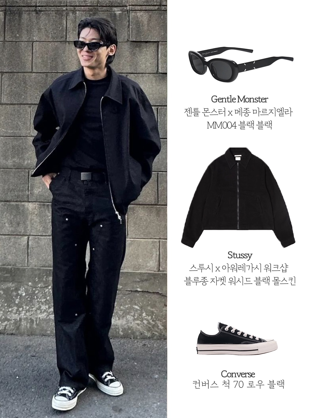 Converse Chuck 70 Ox Black - Standard, Stussy x Our Legacy Work Shop Blouson Jacket Washed Black Moleskin 착용 스타일