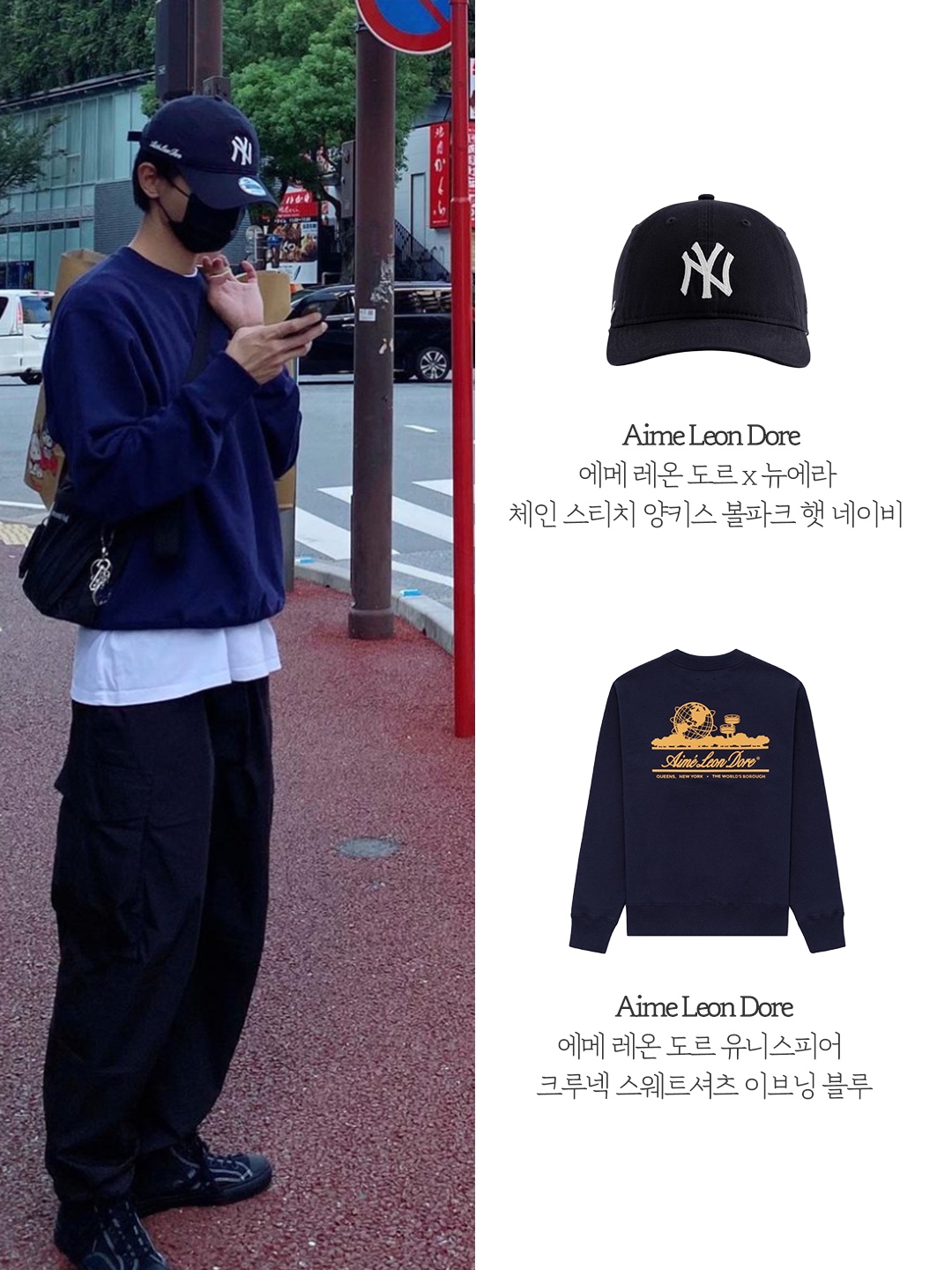 Aime Leon Dore x New Era Chain Stitch Yankees Ballpark Hat Navy, Aime Leon Dore Unisphere Crewneck Sweatshirt Evening Blue 착용 스타일