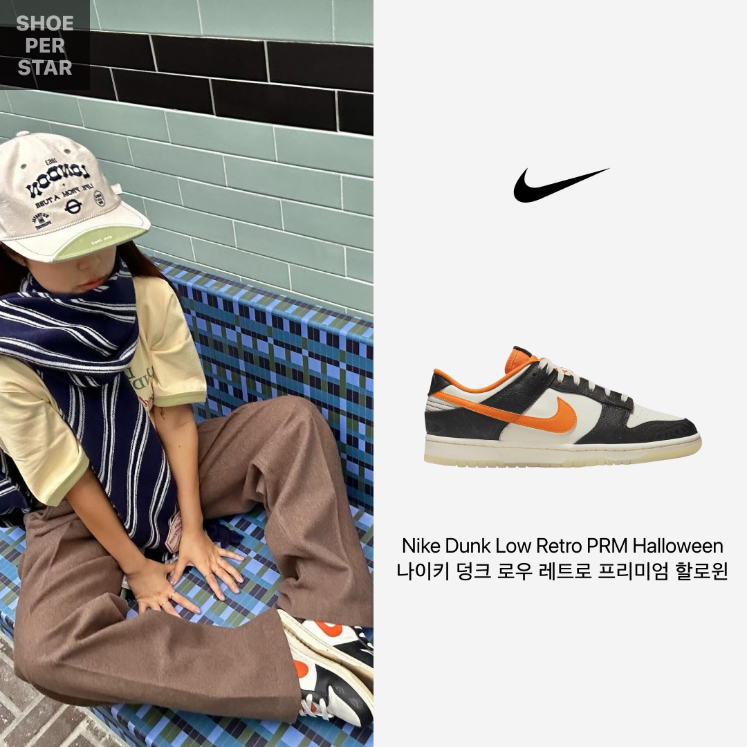 Nike Dunk Low Retro PRM Halloween 착용 스타일 - 1