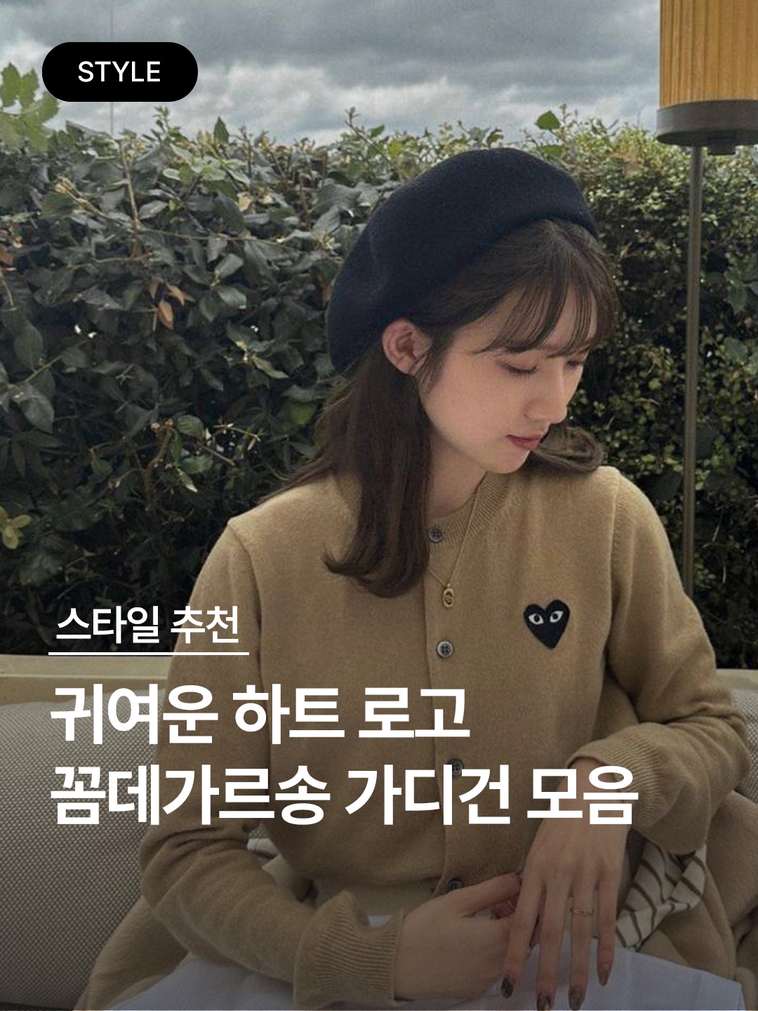 (W) Play Comme des Garcons Black Heart Knit Cardigan Grey, (W) Play Comme des Garcons White Heart Knit Cardigan Natural 착용 스타일 - 1