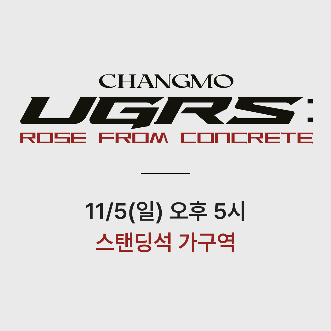 [11/5 일] UGRS 스탠딩석 - 가 구역([11/5 Sun] UGRS Standing Seat - GA Zone)