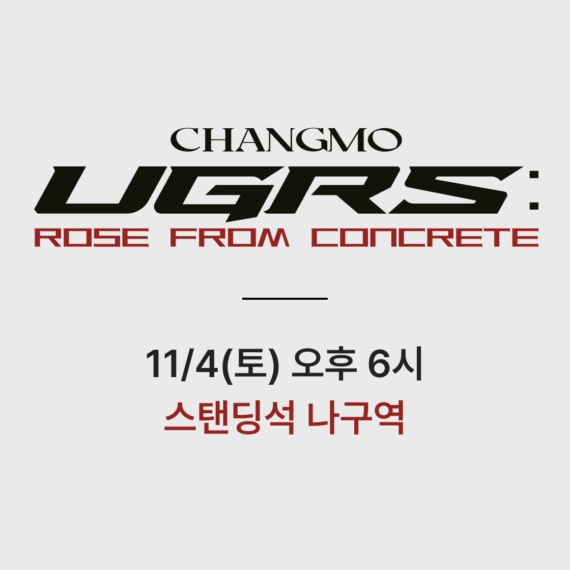 [11/4 토] UGRS 스탠딩석 - 나 구역([11/4 Sat] UGRS Standing Seat - NA Zone)