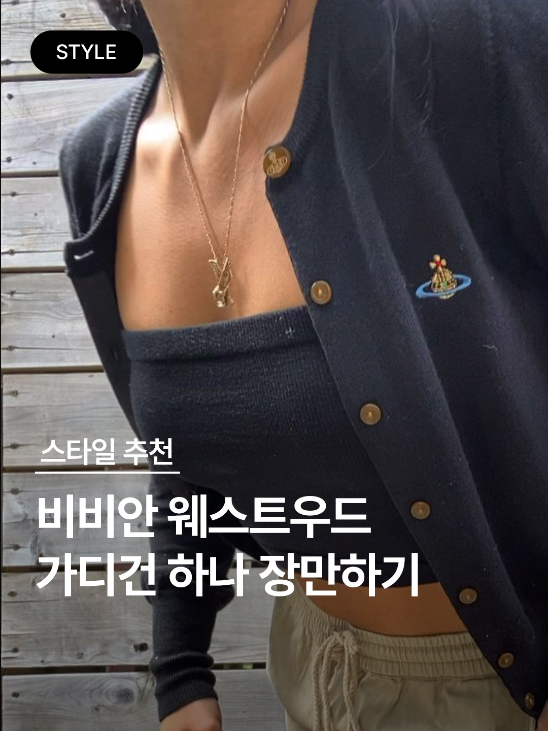 (W) Vivienne Westwood Bea Cardigan Navy, (W) Vivienne Westwood Bea Cardigan Red - 22SS 착용 스타일 - 1