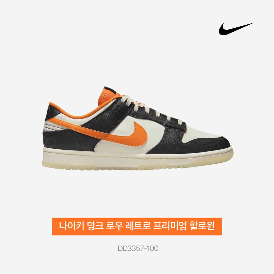 Nike Dunk Low Retro PRM Halloween 착용 스타일 - 4
