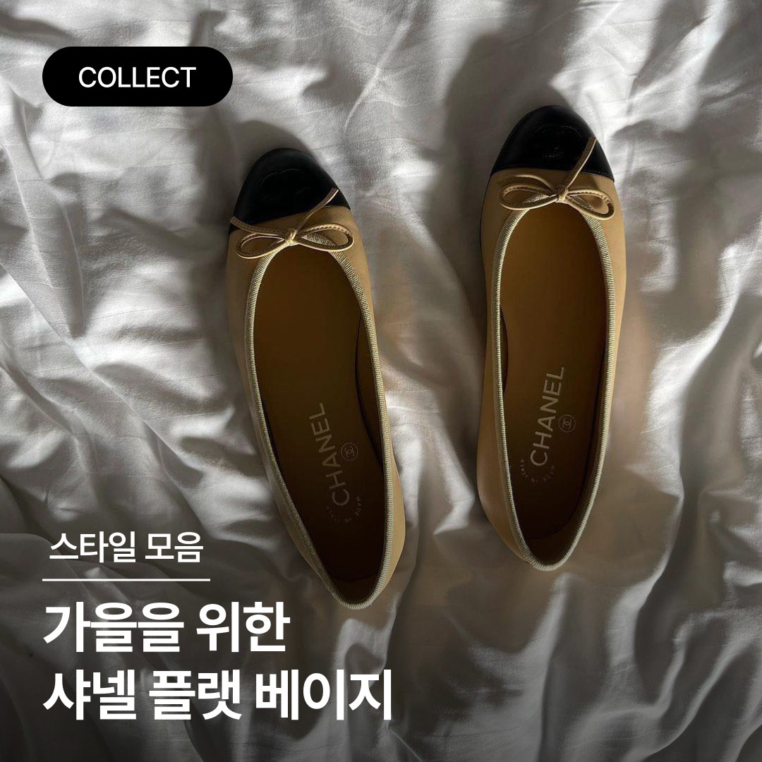 (W) Chanel Ballerina Flat Lambskin & Beige Black 착용 스타일 - 1