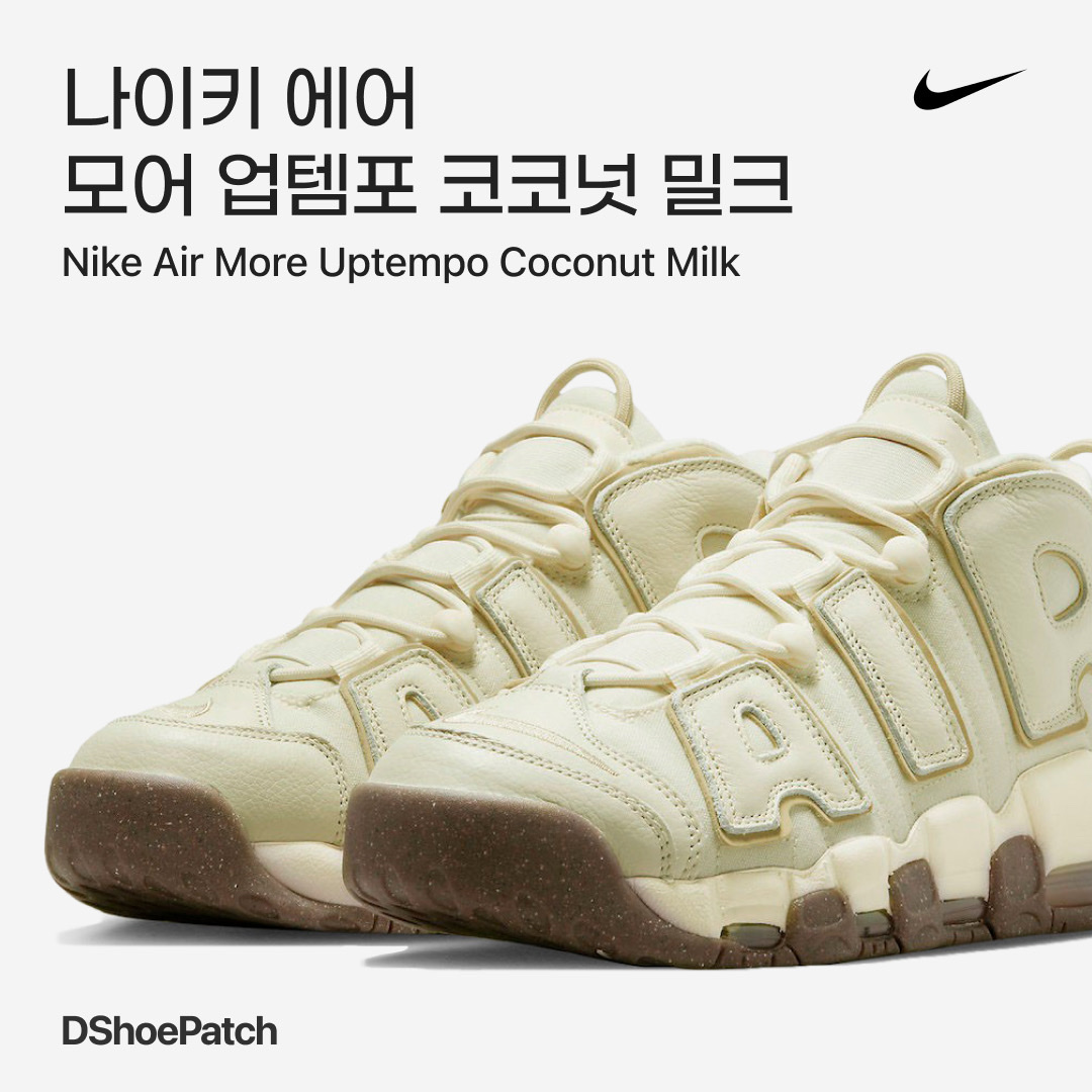 Nike Air More Uptempo Coconut Milk 착용 스타일 - 1