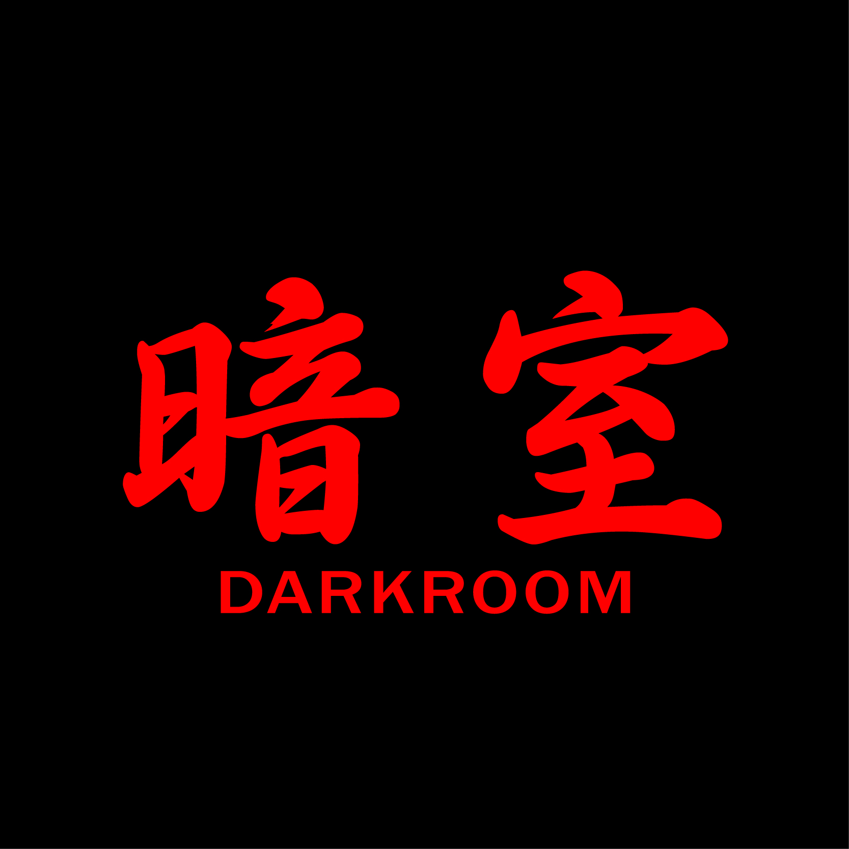 다크룸 스튜디오(Darkr8m Studio)