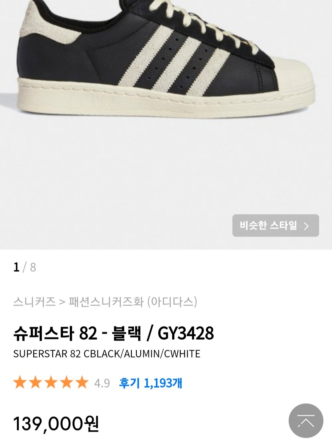 Adidas Superstar 82 Black White 착용 스타일