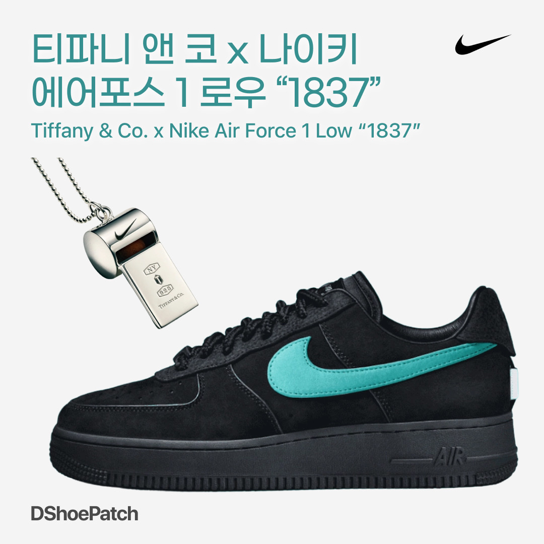 Nike x Tiffany & Co. Air Force 1 Low SP 1837 착용 스타일 - 1