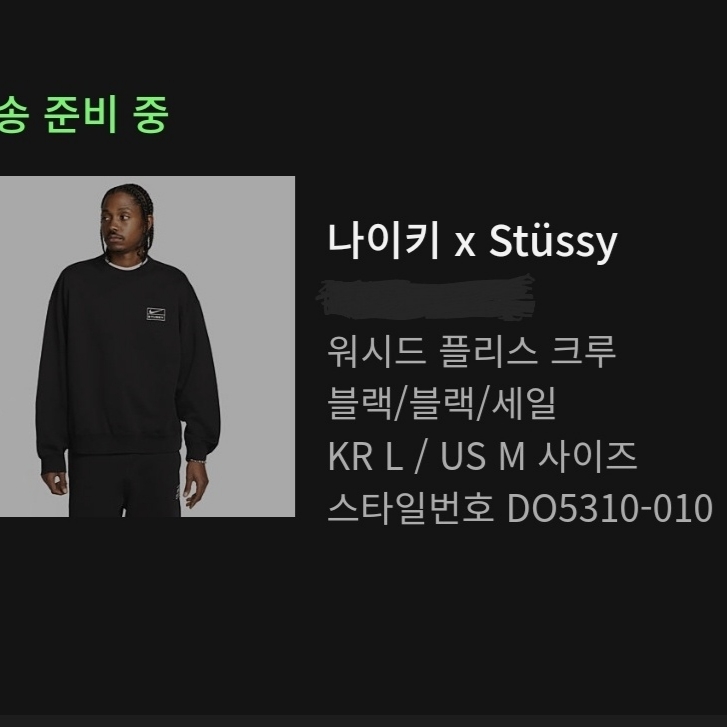 Nike x Stussy NRG Washed Fleece Crewneck Black (DO5310-010) 착용 스타일