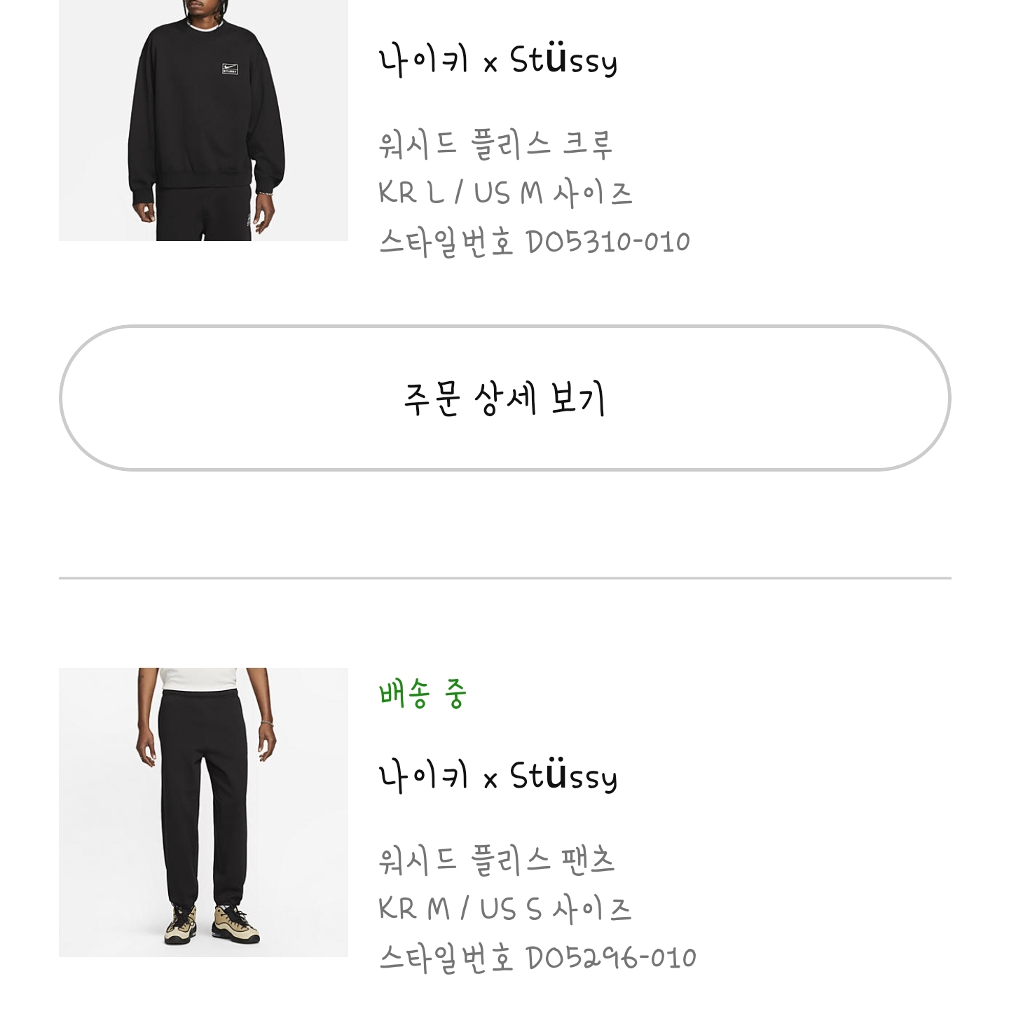 Nike x Stussy NRG Fleece Crewneck Dark Grey Heather (DO9337-063), Nike x Stussy NRG Fleece Pants Dark Grey Heather (DO9340-063) 착용 스타일 - 2