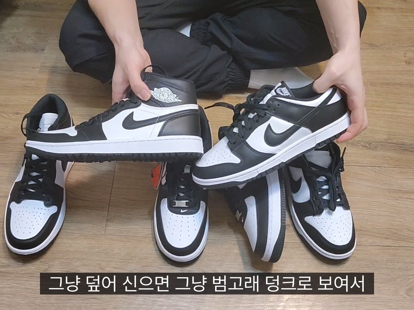 Nike Dunk Low Retro Black, Jordan 1 High Golf White Black 착용 스타일