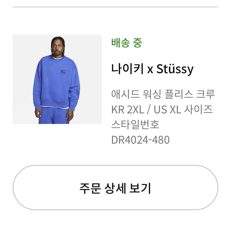 Nike x Stussy NRG Acid Washed Crewneck Game Royal (DR4024-480), Nike x Stussy NRG Washed Fleece Crewneck Black (DO5310-010) 착용 스타일 - 1