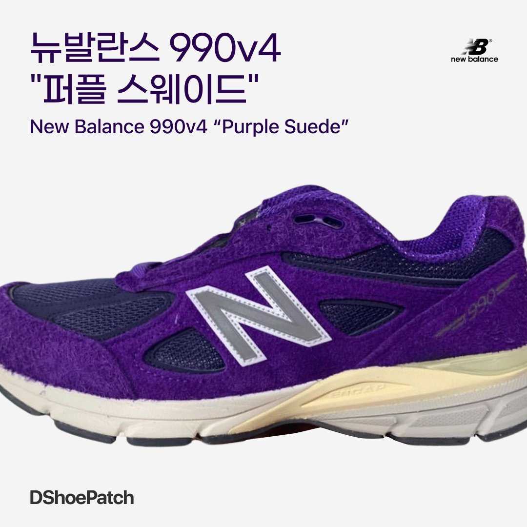 New Balance 990v4 Made in USA Purple Suede 착용 스타일 - 1