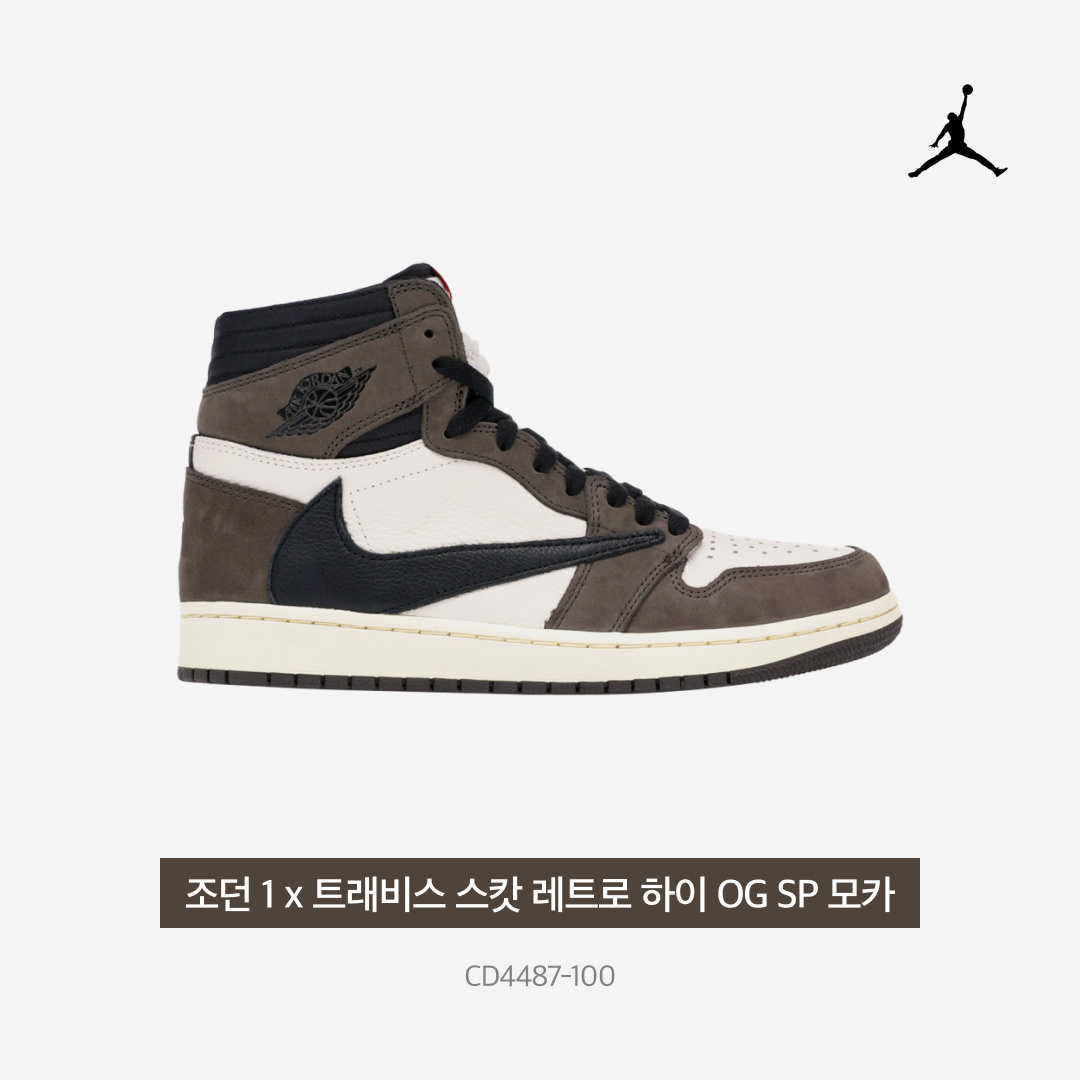 Jordan 1 x Travis Scott Retro High OG SP Mocha 착용 스타일 - 4