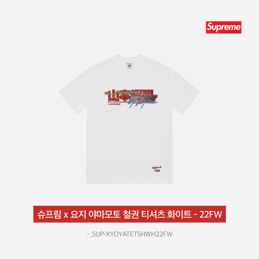 Supreme x Yohji Yamamoto Tekken T-Shirt White - 22FW, Adidas Samba Vegan Black White 착용 스타일 - 3