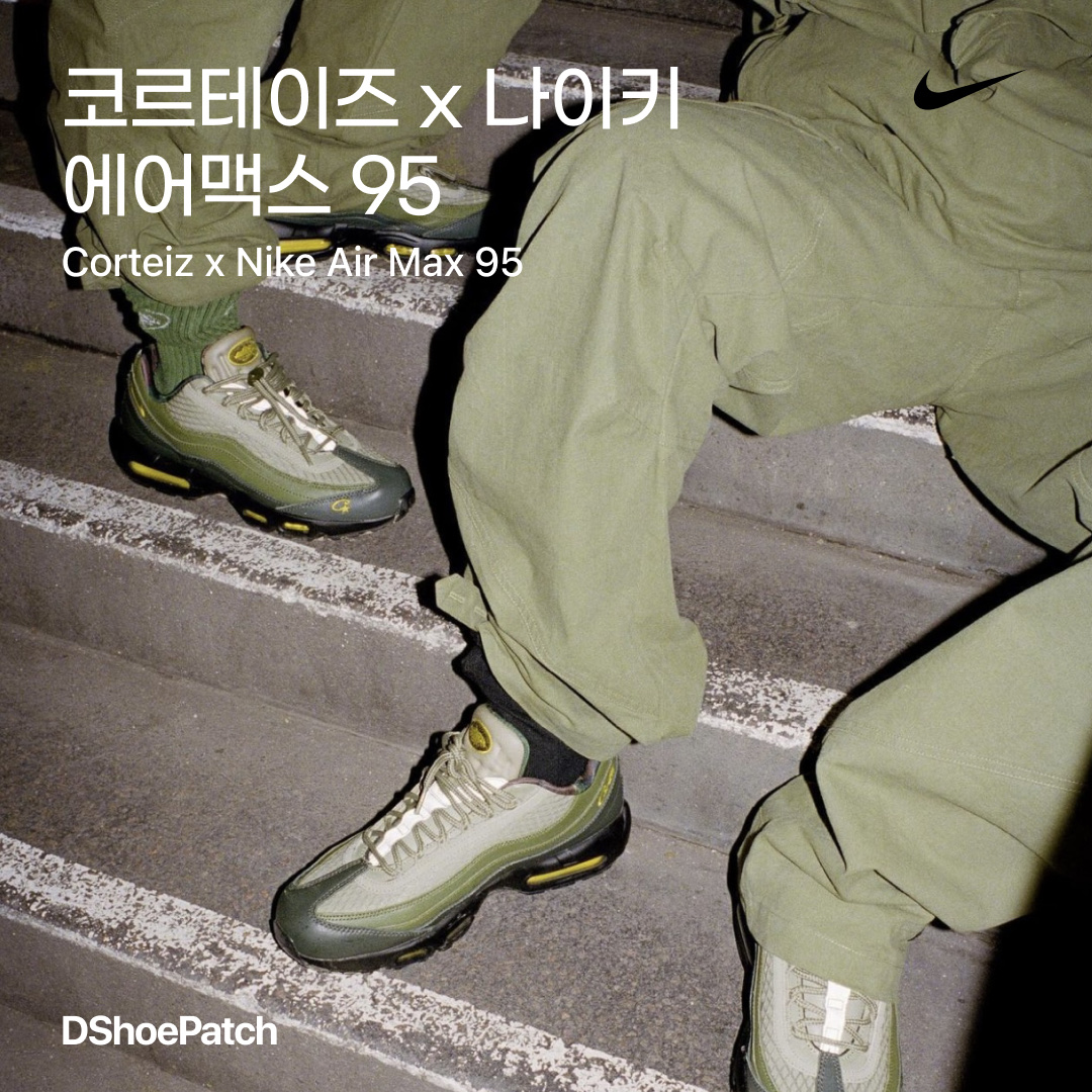 Nike x Corteiz Air Max 95 Sequoia 착용 스타일 - 1