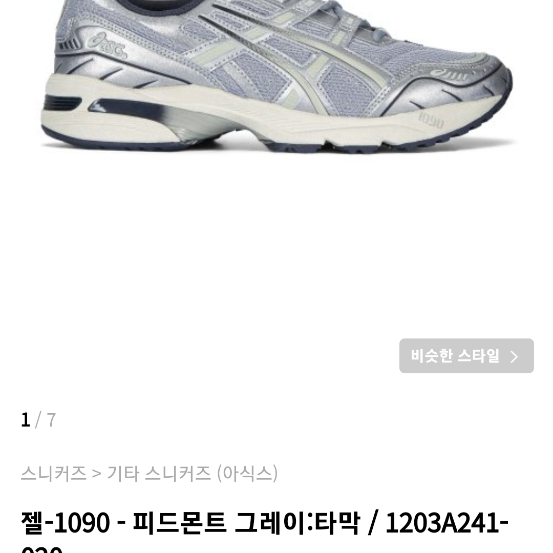 Asics Gel-1090 Piedmont Grey 착용 스타일