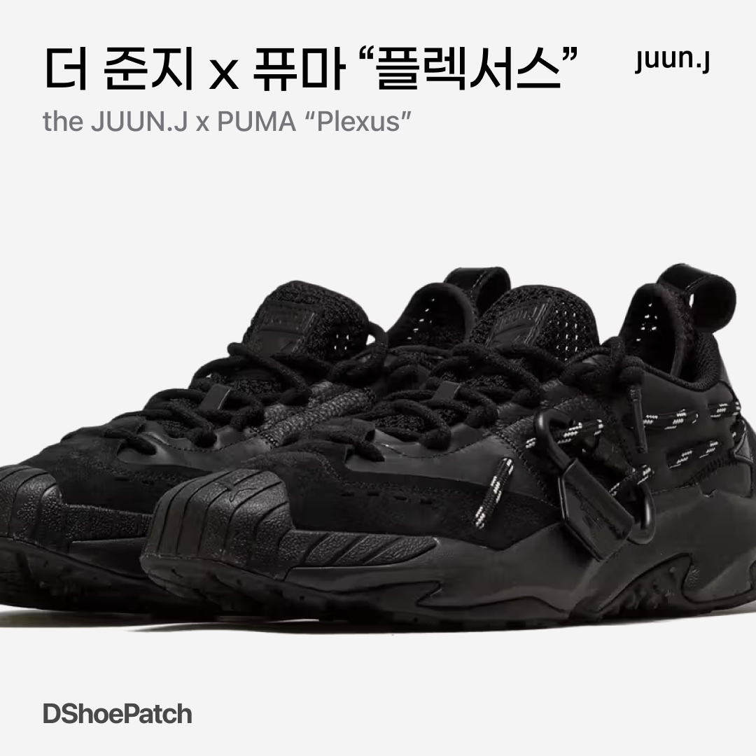 Puma x Juun.J Plexus Black 착용 스타일 - 1