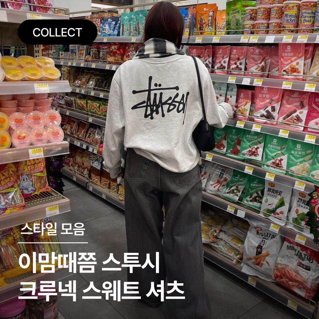 Stussy Basic Stussy Pigment Dyed Crew Forest, Stussy Basic Stussy Crew Ash Heather 2023 착용 스타일 - 1