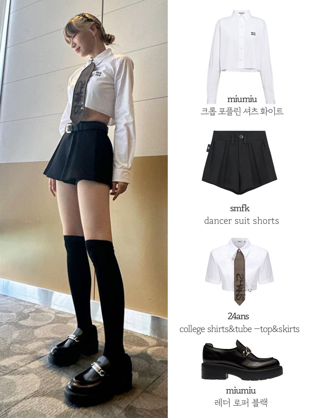 (W) Miu Miu Poplin Shirt White, (W) Miu Miu Leather Loafers Black 착용 스타일