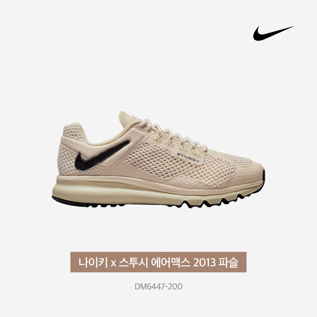 Nike x Stussy Air Max 2013 Fossil 착용 스타일 - 5
