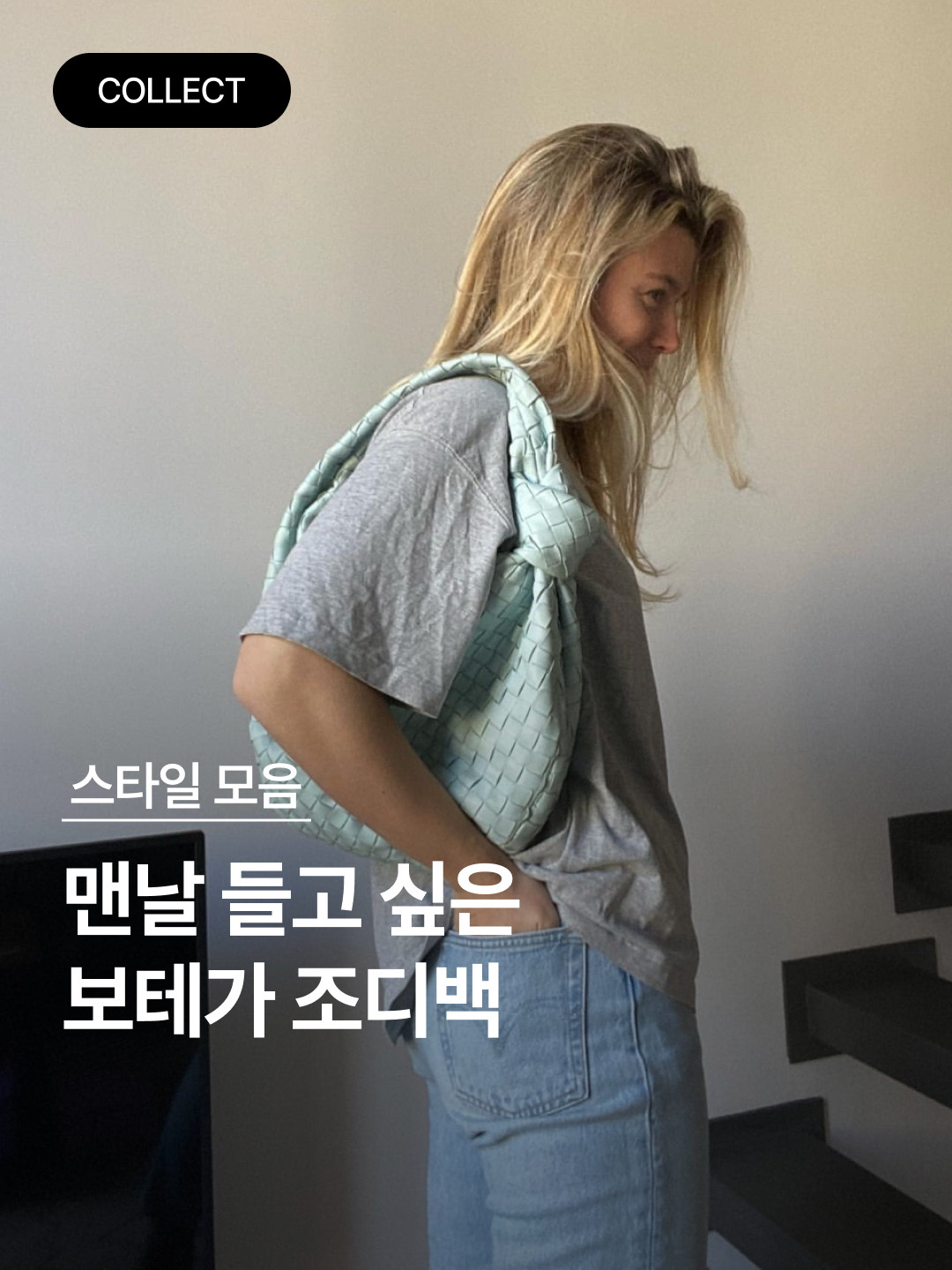Bottega Veneta Teen Jodie Windswept, Bottega Veneta Mini Leather Jodie Mirth Washed 착용 스타일 - 1