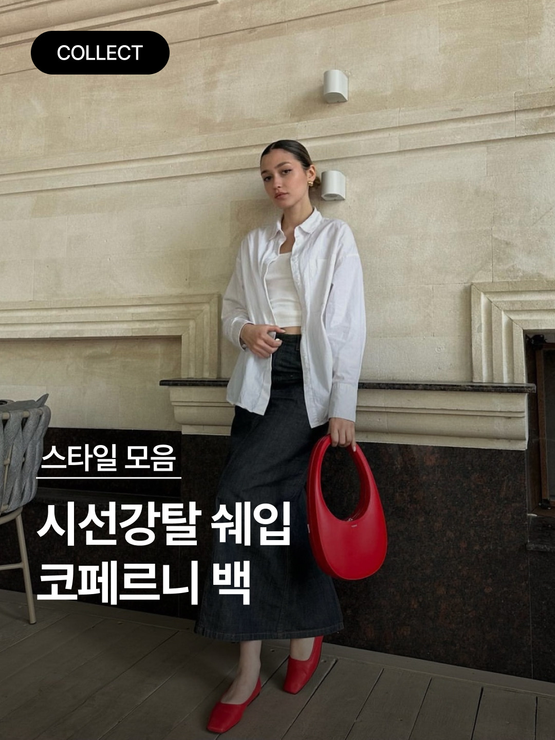 Coperni Mini Swipe Bag White Black, Coperni Baguette Swipe Bag Black 착용 스타일 - 1