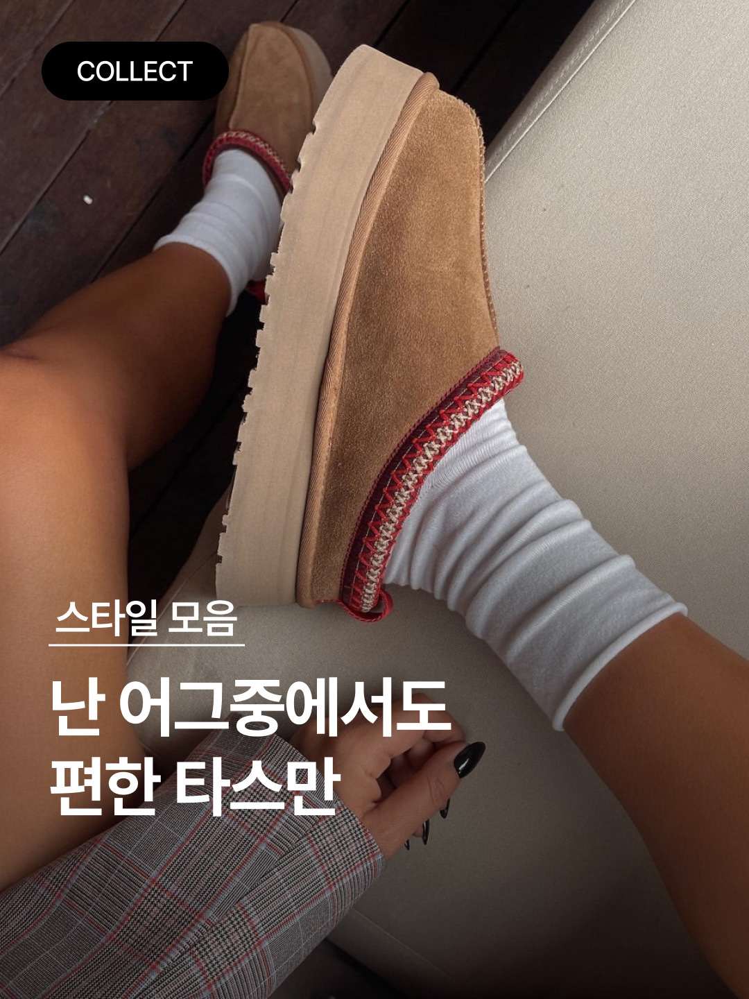 (W) UGG Tasman Slipper Chestnut, (Kids) UGG Tasman II Slipper Chestnut 착용 스타일 - 1