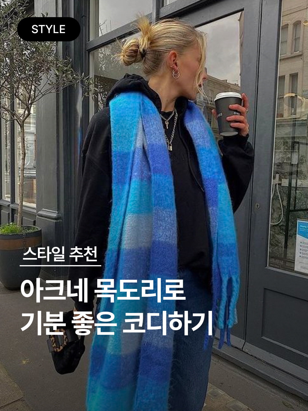 Acne Studios Checked Muffler Electric Blue Beige, Acne Studios Mohair Check Muffler Light Blue White 착용 스타일 - 1