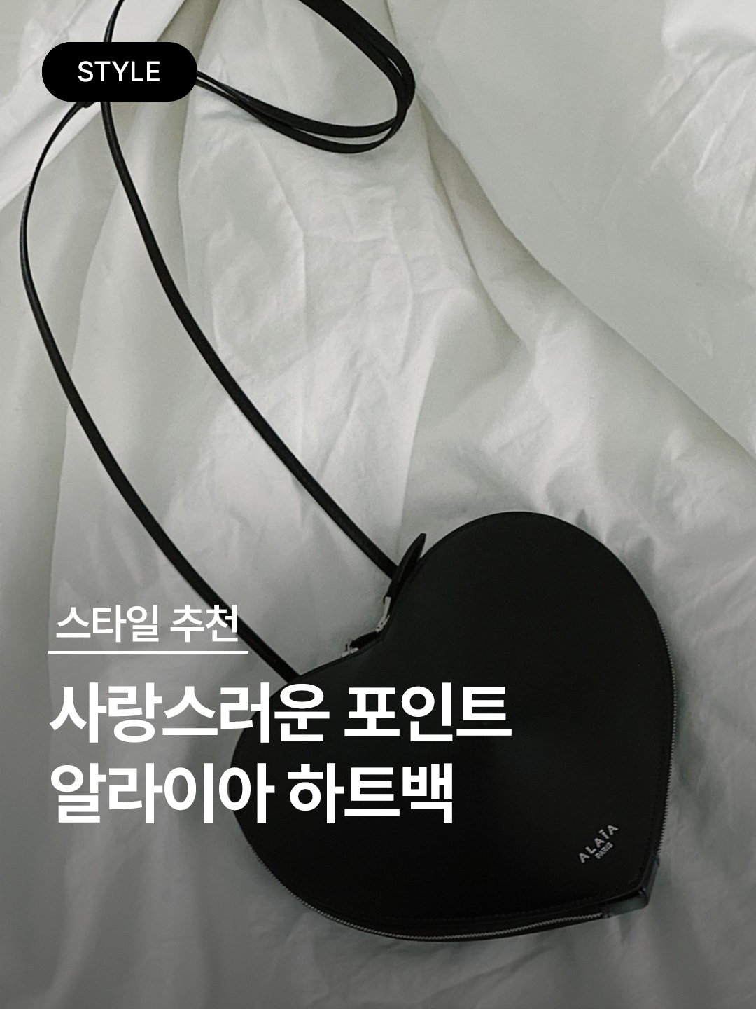 Alaia Coeur Bag in Lux Calfskin Black 착용 스타일 - 1