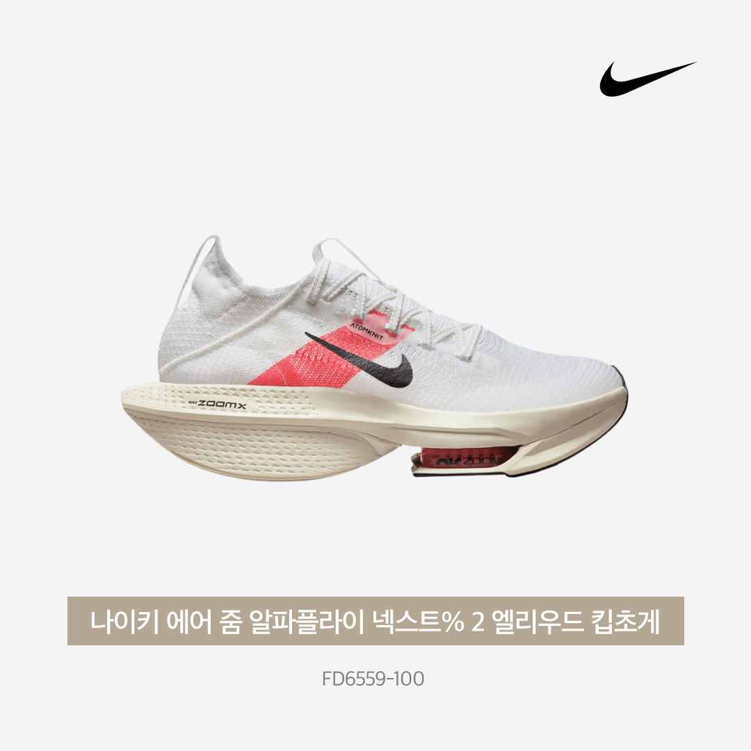 Nike Air Zoom Alphafly Next% 2 Eliud Kipchoge 착용 스타일 - 3