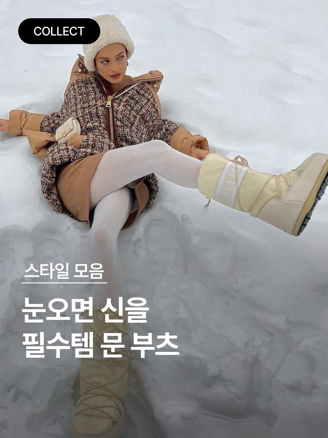 (W) Moon Boot Icon Low Nylon Boots Black, (W) Moon Boot Icon Faux Fur Boots White 착용 스타일 - 1