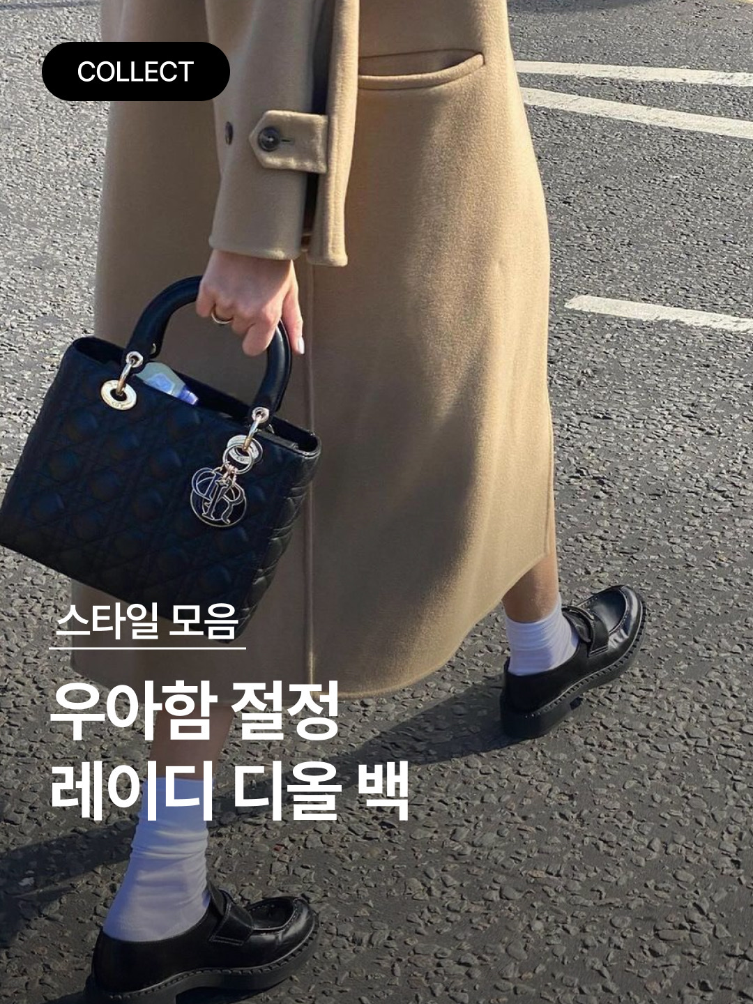 Dior Large Lady Bag Cannage Lambskin Black, Dior Small Lady Bag My ABCDior Cannage Lambskin Black 착용 스타일 - 1