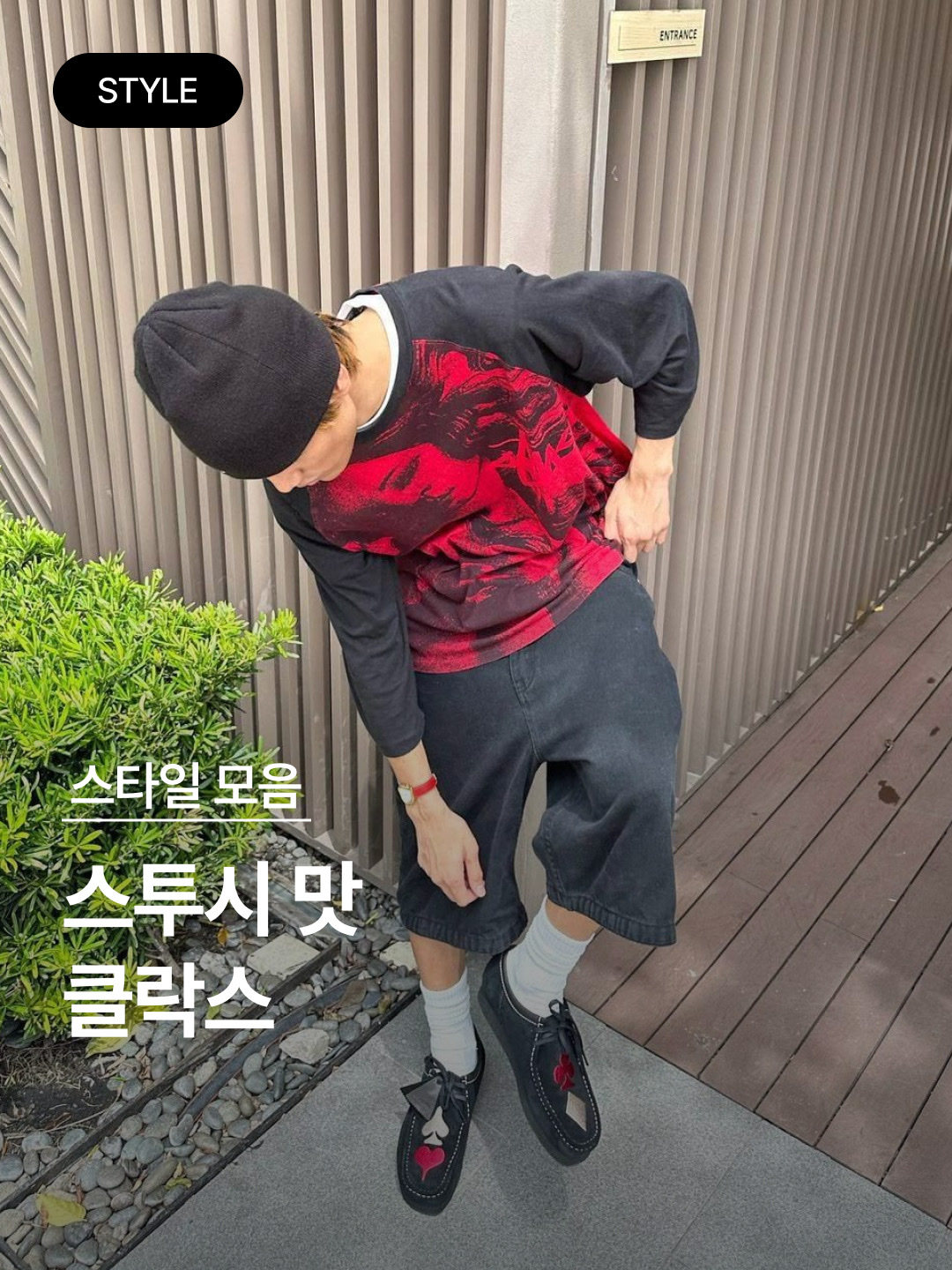 Clarks x Stussy Wallabee Black Suede 착용 스타일 - 1