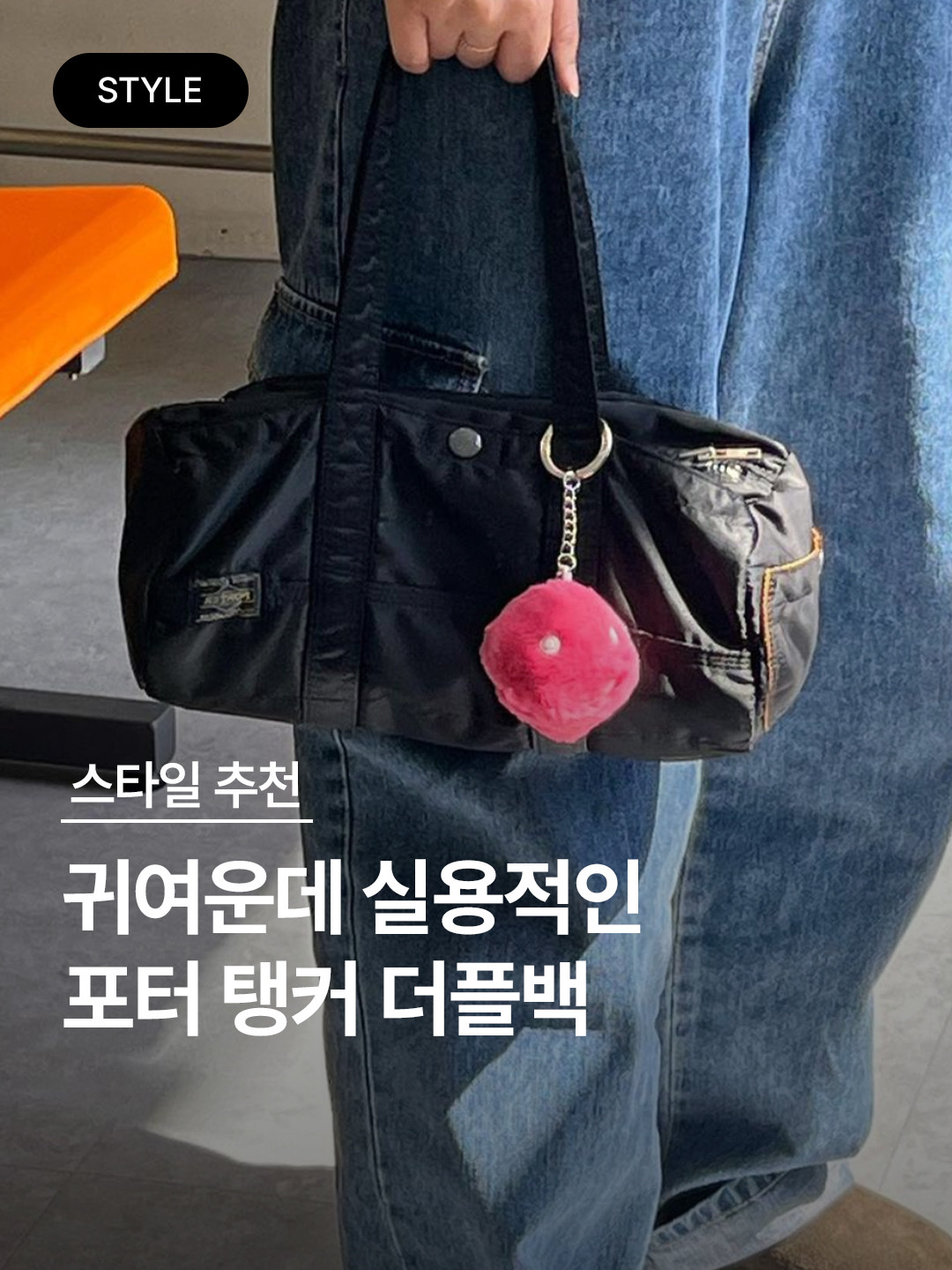 Porter Tanker Duffle Bag S Black, Porter Tanker Duffle Bag L Iron Blue 착용 스타일 - 1