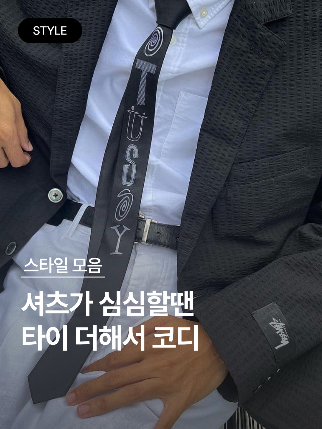 Stussy Ransom Jacquard Tie Black, Prada Re-Nylon Gabardine Tie Black 착용 스타일 - 1