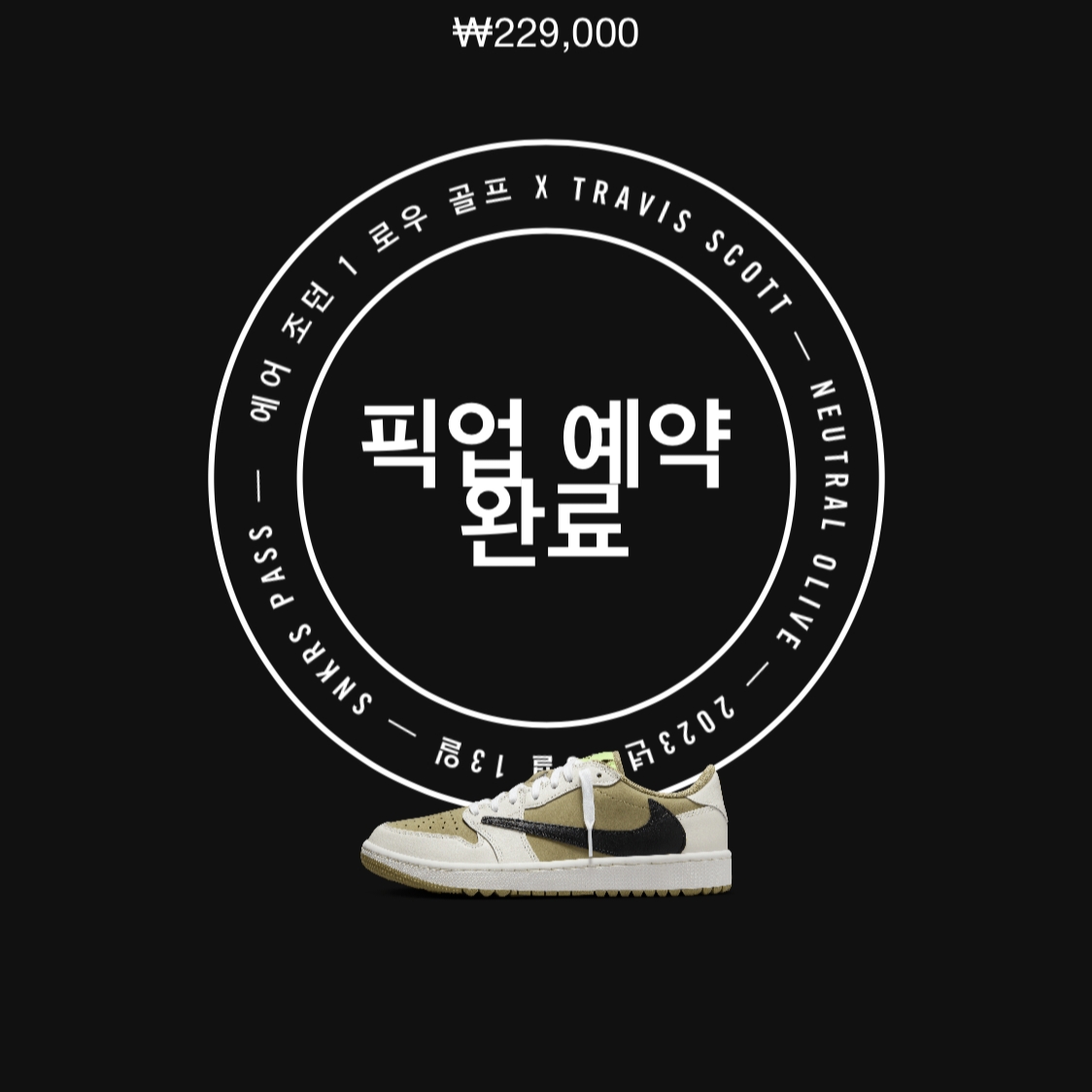 Jordan 1 x Travis Scott Retro Low Golf NRG Neutral Olive 착용 스타일