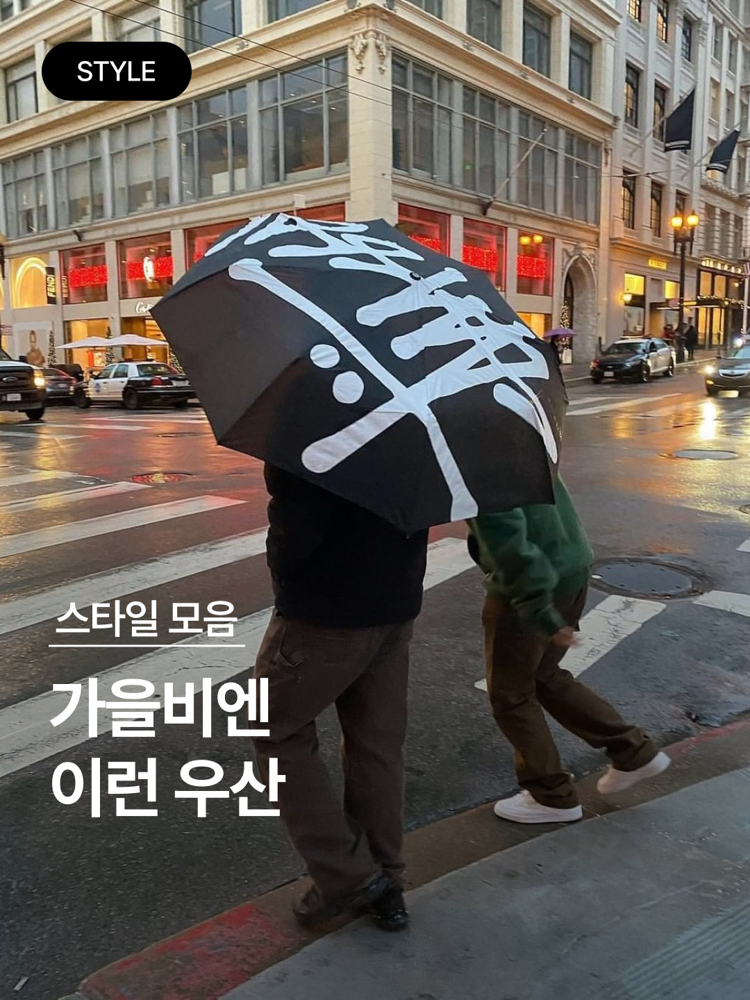 Stussy Big Logo Umbrella Black 착용 스타일 - 1