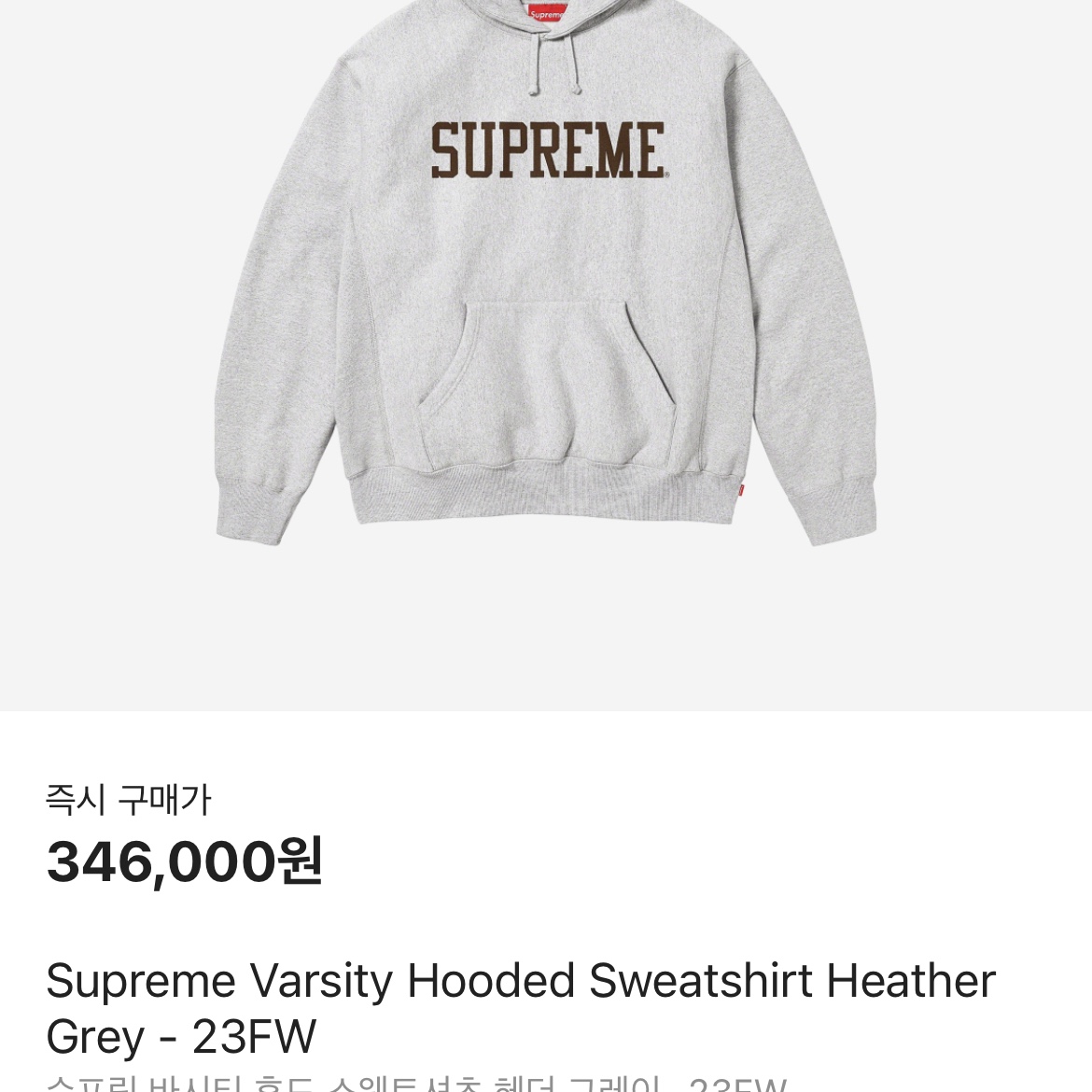Supreme Varsity Hooded Sweatshirt Heather Grey - 23FW 착용 스타일