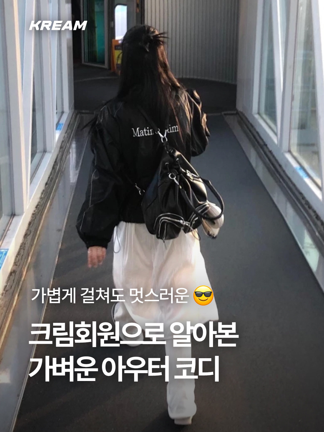 (W) Matin Kim Logo Coating Jumper Black, Stussy Wave Dye Beach Shell Jacket Black 착용 스타일 - 1