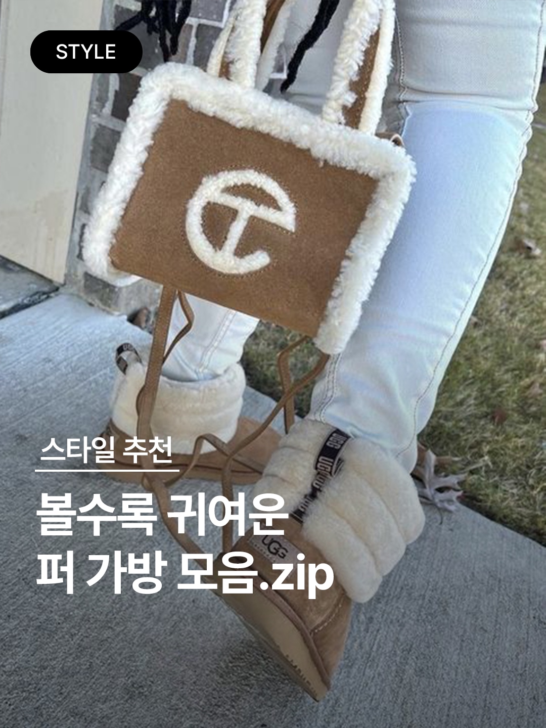 Nike NSW Faux Fur Tote Bag Light Iron Ore, Telfar x UGG Small Shopping Bag Chestnut 착용 스타일 - 1